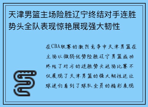 天津男篮主场险胜辽宁终结对手连胜势头全队表现惊艳展现强大韧性